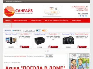 Компьютерный гипермаркет Санрайз  Челябинск - Компьютерный интернет магазин Челябинск