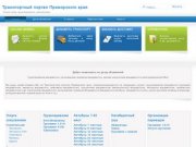 Транспортный портал Приморского края - грузоперевозки владивосток