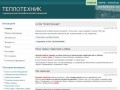 Официальный сайт СПК "ТЕПЛОТЕХНИК"