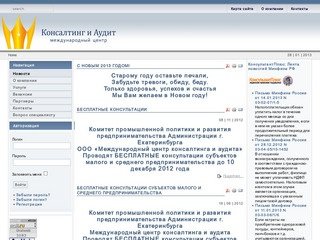 ООО «Международный центр консалтинга и аудита», г. Екатеринбург.