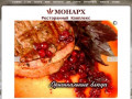 Ресторанный комплекс Монарх: ресторан в Волжском, бар и кафе