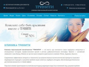 "Тринити" - клиника эстетической медицины и современной косметологии в Москве