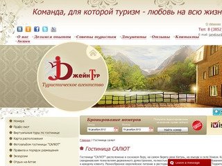 Гостиница САЛЮТ - Джейн тур - Отдых на Алтае, Туризм на Алтае