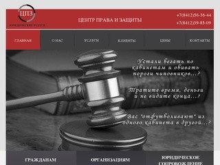 Юридические услуги Пенза - "Центр права и защиты"