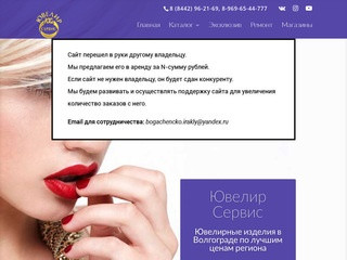 Ювелир - Сервис | Ювелирная компания в Волгограде