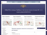 УМВД России по городу Тамбову