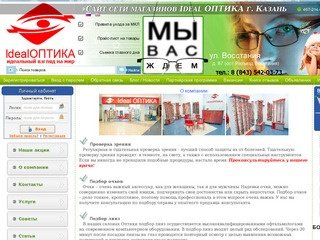 IdealОптика - интернет-магазин контактных линз и аксессуаров к ним г.  Казань