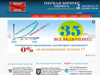Первая Бизнес Почта - курьерская служба доставки для интернет магазинов Киева