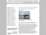 Татарский Государственный академический театр им. Камала