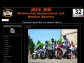 — Мотоциклетный клуб Motor Brotherhood MCC – Клинцы