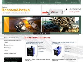 Магазин Плазма&Резка г.Москва