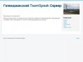 Геленджикский TeamSpeak Сервер
Gelendghik ТимСпик Server