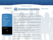 Анонимные Наркоманы|Официальный сайт Крыма
