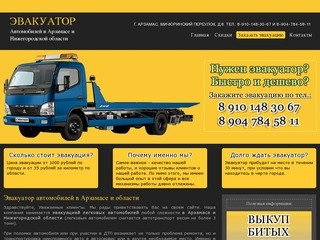 Эвакуатор автомобилей в Арзамасе и Нижегородской области