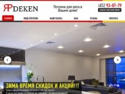 Натяжные потолки в Ярославле от компании ЯрDeke. Летнии предложения и акции
