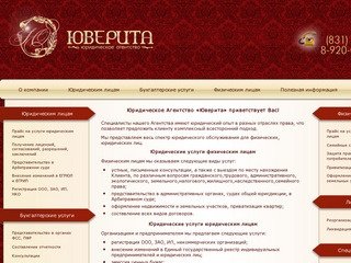 Юридическое агентство ЮВЕРИТА, Нижний Новгород