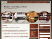 Фабрика кухни в Красноярске
