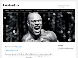 Ka4ok-nsk.ru | Спортивное питание г.Новосибирск