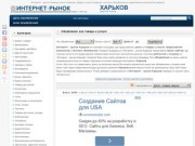 Интернет - рынок Харьков, цены Харьков, товары и услуги Харьков