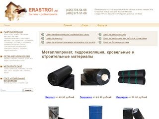 Компания ERASTROI: металлопрокат и строительные материалы