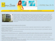 Наши Окна - балконы в Симферополе и Крыму под ключ с гарантией