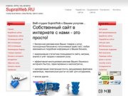 Создание сайтов под раскрутку в Воронеже - SupraWeb.RU