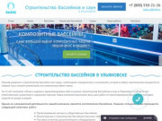 Строительство бассейнов в Ульяновске - Компания Оазис