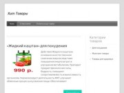 Интернет-магазин в Томске - tomsk-hot-shop.ru