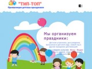 Организация детских праздников в Чебоксарах. Компания Тип-Топ организует детские утренники