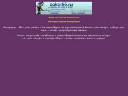 Покерекб - Все для покера в Екатеринбурге по лучшим ценам! Фишки для покера