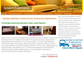 Квартиры и комнаты, апартаменты посуточно со всеми удобствами - снять в Севастополе