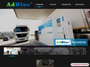 AdBlue - Мочевина для грузовиков