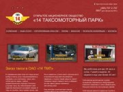 ОАО «14 ТМП» - (495) 707-2-707 - услуги такси физическим и юридическим лицам