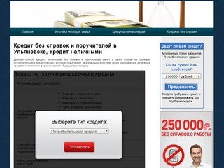 Кредит без справок и поручителей в Ульяновске, кредит наличными