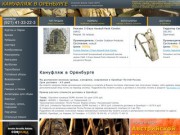 Камуфляж в Оренбурге купить продажа военная одежда цена
