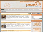 Поиск пропавших людей, Смоленск, Поисково спасательный отряд Сальвар