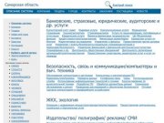 Самарская область,  актуальная информация по компаниям, тендерам, заключенным контрактам