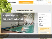 Сауна Чайка в Москве: скидки, фото, цены, отзывы - официальный сайт