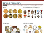 Монеты, ордена, медали, антиквариат - скупка в Симферополе и Крыму