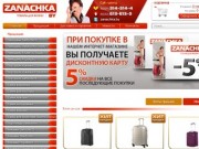 Чемоданы, портфели и мужские сумки в интернет магазине http://zanachka.by/ по лучшим ценам из Европы