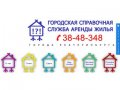 Городская справочная служба аренды жилья города Екатеринбурга