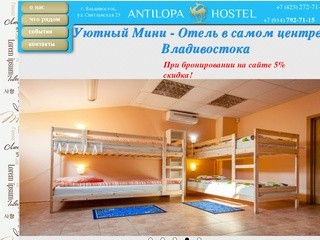 Антилопа хостел / Уютный мини отель в центре Владивостока