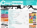 Спортивные товары в Санкт-Петербурге - СпортТовары Санкт-Петербург
