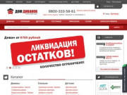 Интернет-магазин мебели по выгодной стоимости - Дом Диванов в Оренбурге
