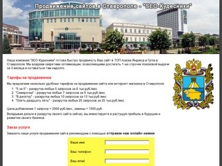 Продвижение сайтов в Ставрополе - компания 
