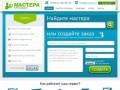 Мастера Петрозаводска - сайт частных мастеров и компаний по ремонту и строительству.