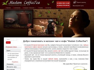 Магазин элитного чая и кофе Madam CoffeeTea - купить чай, китайский чай
