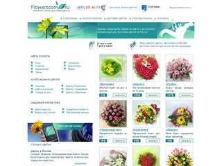 Flowerscom.ru - доставка цветов, заказ цветов, букеты и цветы с доставкой по Москве