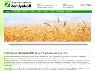ЗемлякоФФ защита растений Центр - Средства защита растений в Воронеже и Черноземье