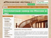 Лестницы Москва | Цены на изготовление деревянных лестниц для дома на заказ. +7 (495) 255-31-86
